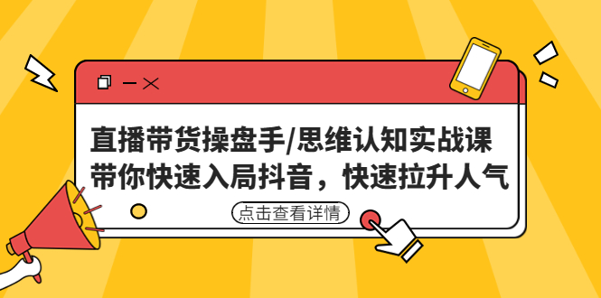 （4731期）直播带货操盘手/思维认知实战课：带你快速入局抖音，快速拉升人气！-皓哥创业笔记