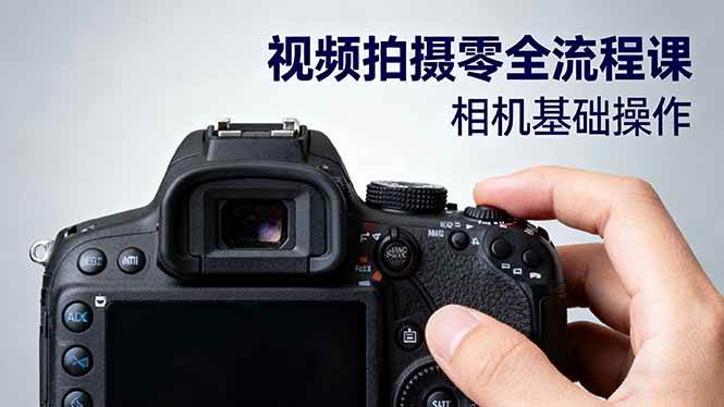 (16349期)视频拍摄零全流程课:从相机基础操作到电影构图、光影布光、分镜头设计等-皓哥创业笔记