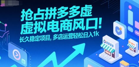 抢占拼多多虚拟电商风口:长久稳定项目,多店运营轻松日入1k-皓哥创业笔记