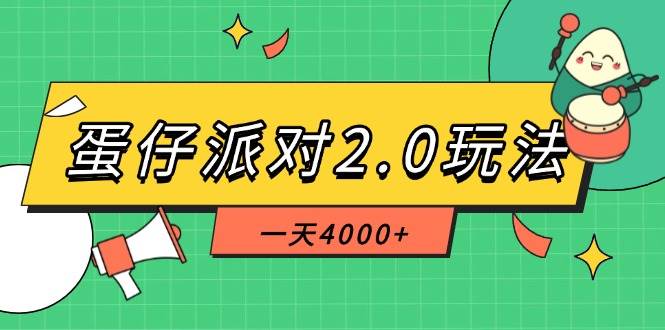 （14935期）蛋仔派对2.0玩法，一天4000+，超级冷门玩法，一部手机稳定操作-皓哥创业笔记