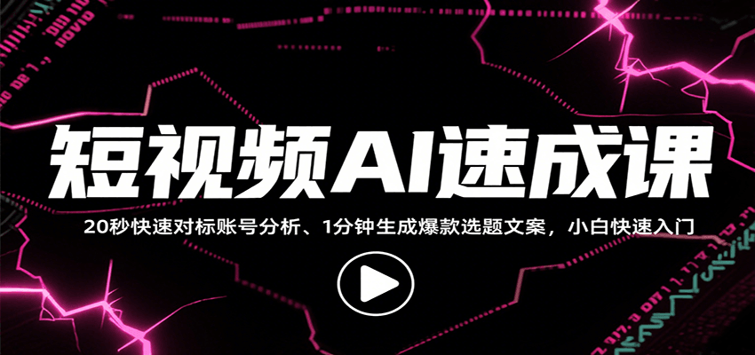 短视频AI速成课，找对标/定选题/拆结构/写文案等，小白快速上手解锁多样创作技能-皓哥创业笔记