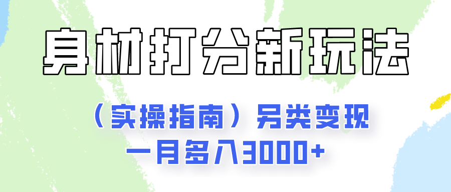 身材颜值打分新玩法(实操指南)另类变现一月多入3000+-皓哥创业笔记