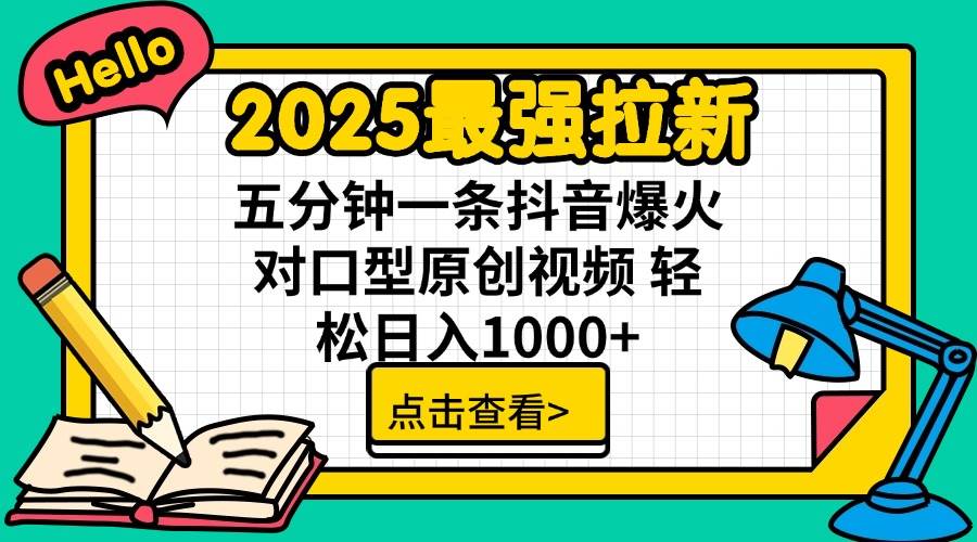 （14558期）2025最强拉新 单用户下载7元佣金 五分钟一条抖音爆火对口型原创视频 轻…-皓哥创业笔记