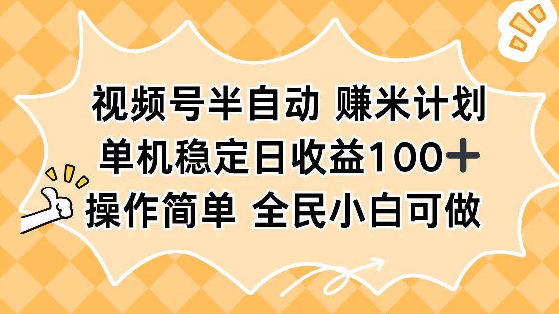 (16428期)视频号半自动赚米计划,单机稳定日收益100+,操作简单可批量操作-皓哥创业笔记