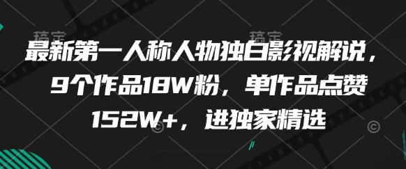 最新第一人称人物独白影视解说,9个作品18W粉,单作品点赞152W+,进独家精选-皓哥创业笔记