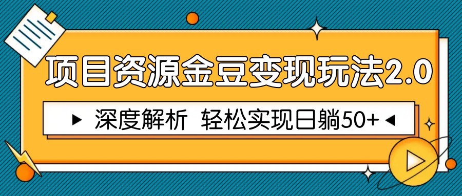 项目资源金豆变现玩法2.0，深度解析 轻松实现躺赚50+-皓哥创业笔记