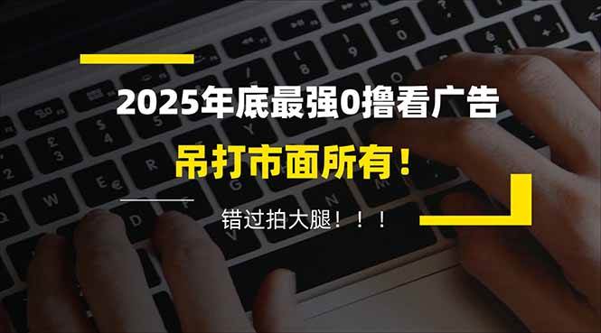 （16848期）懒人福利！每天 20 分钟刷广告，动动手指轻松赚 100+，碎片时间就能做！-皓哥创业笔记