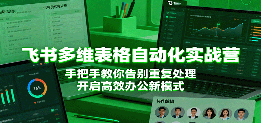 飞书多维表格自动化实战营，手把手教你告别重复处理，开启高效办公新模式-皓哥创业笔记