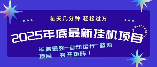 （16807期）2025年年底最新挂机项目，不看电脑配置！每天几分钟，月入1000＋，可矩阵，一台电脑支持多个…-皓哥创业笔记