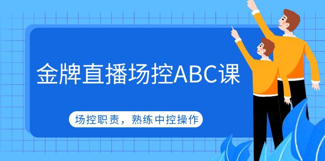 （4960期）金牌直播场控ABC课，场控职责，熟练中控操作-皓哥创业笔记
