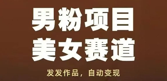 男粉项目美女赛道，发发作品，轻松获流自动变现-皓哥创业笔记