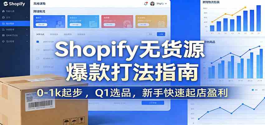Shopify无货源爆款掘金课：0-1k起步 ，Q1选品，新手快速起店盈利-皓哥创业笔记
