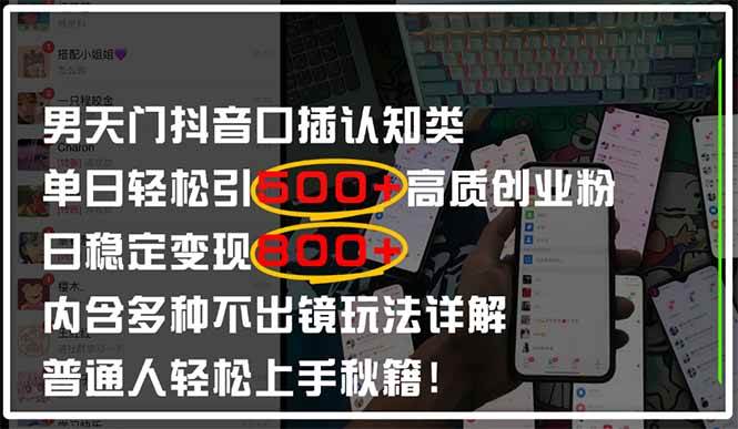 （14506期）男天门抖音口播日引500+创业粉全拆解！日稳定变现500+，多种不出镜玩法…-皓哥创业笔记