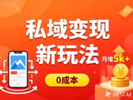 私域变现新玩法，0成本，多端引流，普通人月增收5k+-皓哥创业笔记