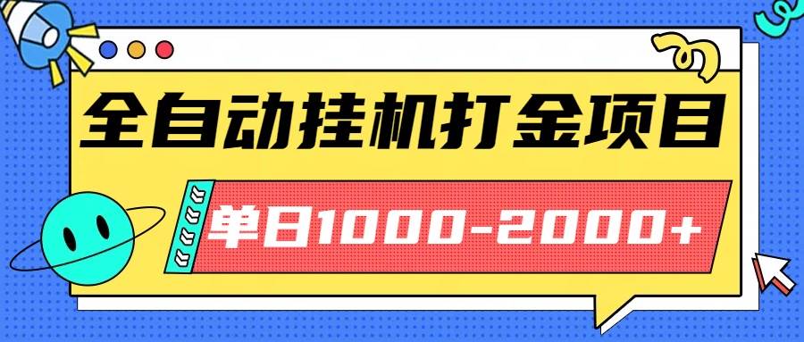 （16226期）最新全自动挂机玩法长期稳定单日收益1000-2000-皓哥创业笔记