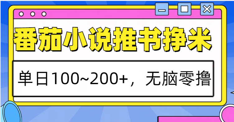 番茄小说推书赚米，单日100~200+，无脑零撸-皓哥创业笔记