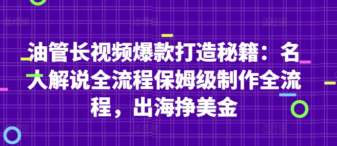 油管长视频爆款打造秘籍：名人解说全流程保姆级制作全流程，出海挣美金-皓哥创业笔记