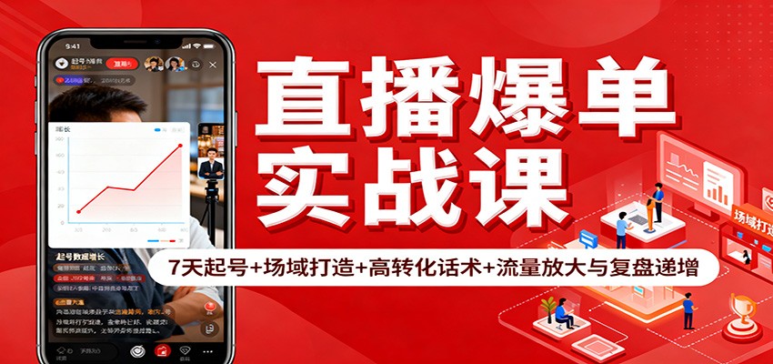 直播爆单实战课：7天起号+场域打造+高转化话术+流量放大与复盘递增-皓哥创业笔记