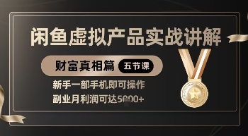 精品！闲鱼虚拟产品实战讲解，新手一部手机即可操作，副业月利润可达5k+-皓哥创业笔记