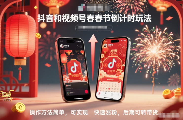 抖音和视频号，春节倒计时玩法，操作方法简单，可实现快速涨粉，后期可转带货-皓哥创业笔记