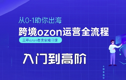 OZON入门到高阶全流程，从0-1助你出海，跨境ozon运营全流程-皓哥创业笔记