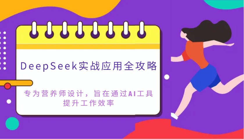 DeepSeek实战应用全攻略：专为营养师设计，旨在通过AI工具提升工作效率-皓哥创业笔记