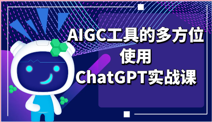 ai掘金系列课程-AIGC工具的多方位使用，ChatGPT实战课-皓哥创业笔记