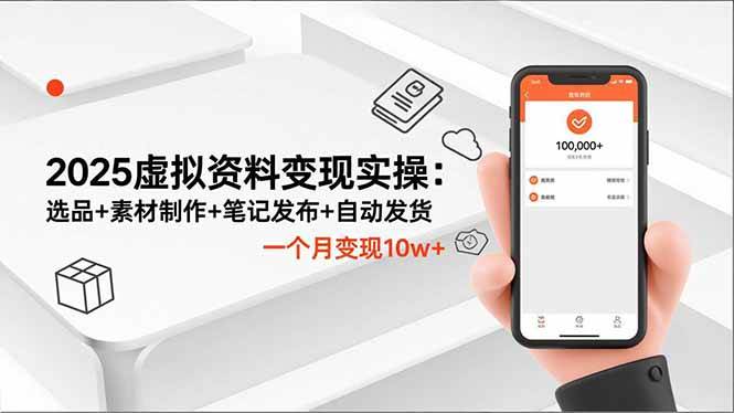 （16644期）2025虚拟资料变现实操：选品+素材制作+笔记发布+自动发货，一个月变现10w+-皓哥创业笔记