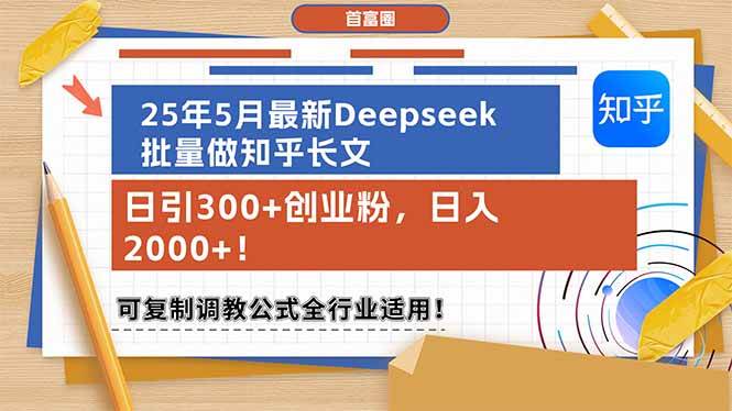 （14956期）25年5月最新Deepseek批量做知乎长文，日引300+创业粉，日入2000+！可复…-皓哥创业笔记