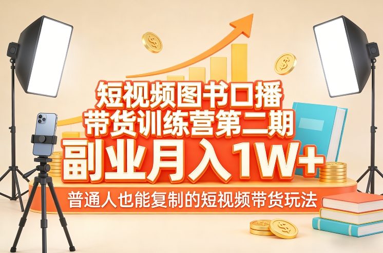 短视频图书口播带货训练营第二期，副业月入1W＋，普通人也能复制的短视频带货玩法-皓哥创业笔记