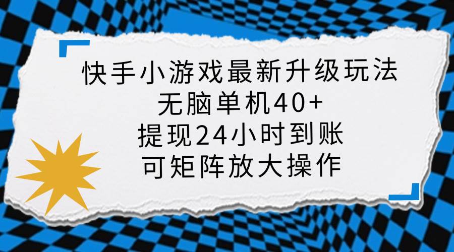 (14166期)快手小游戏最新版升级玩法,新风口,无脑单机日入40+,可批量放大,小…-皓哥创业笔记