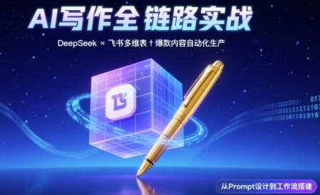 AI写作全链路：DeepSeek结构化Prompt+飞书多维表打造爆款内容体系-皓哥创业笔记