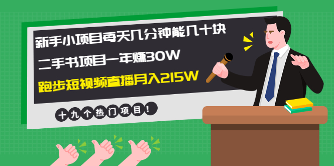 (1956期)新手小项目每天几分钟赚几十块+二手书项目年赚30W+跑步短视频直播月入215W