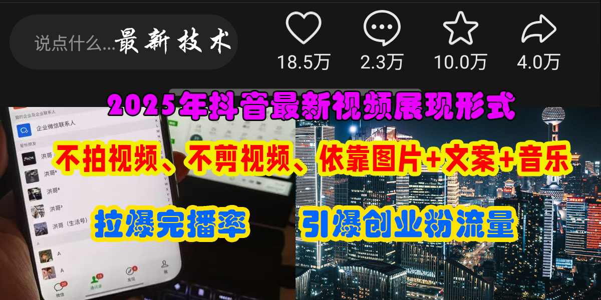 （15034期）抖音最新视频展现形式，不拍视频、不剪视频、依靠图片+文案助推热门，引爆创业粉-皓哥创业笔记