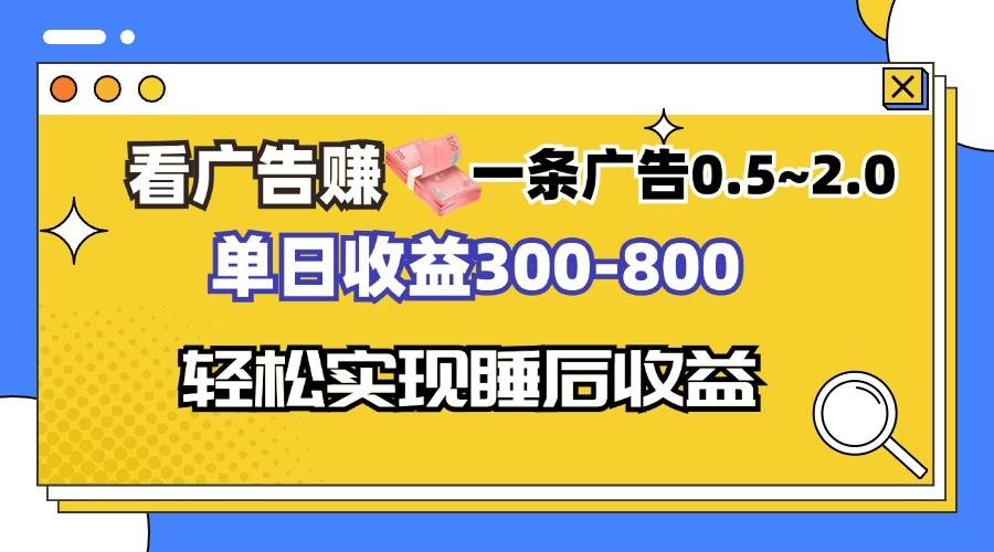 （13118期）看广告赚钱，一条广告0.5-2.0单日收益300-800，全自动软件躺赚！-皓哥创业笔记
