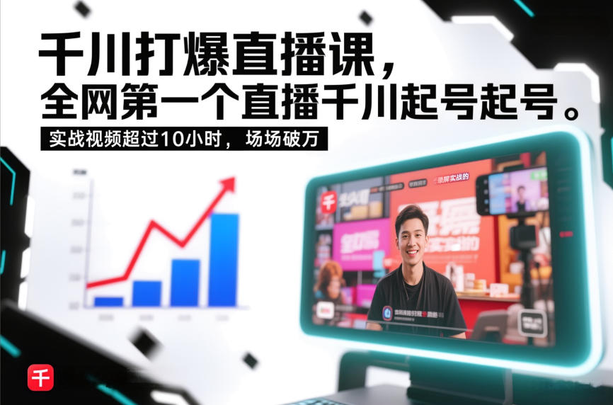 千川打爆直播课，全网第一个直播千川起号录屏实战的，实战视频超过10小时，场场破万-皓哥创业笔记