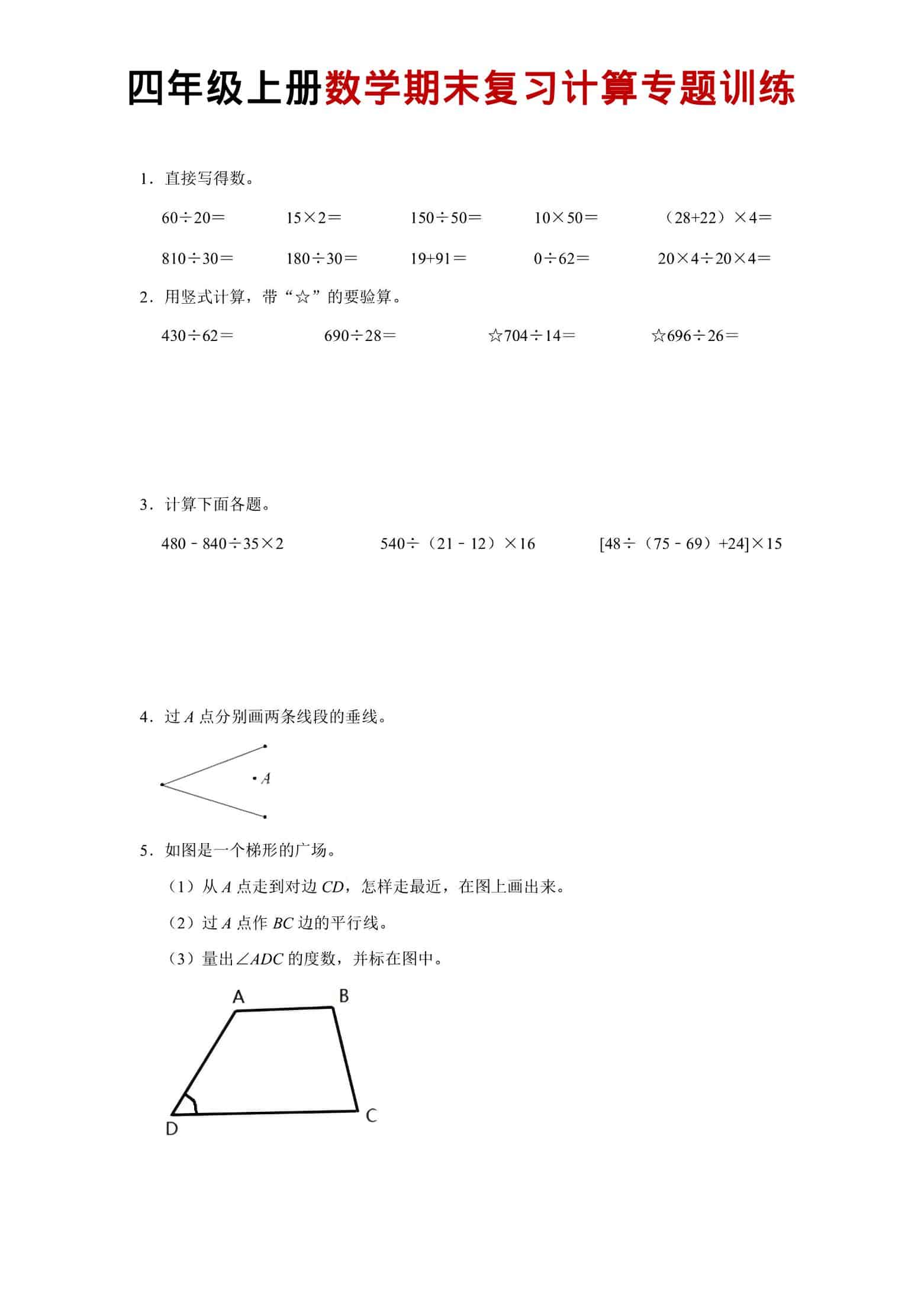 四年级上数学期末复习计算专题训练-皓哥创业笔记