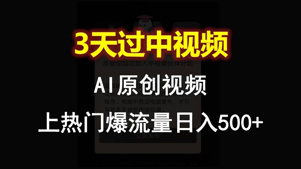 AI一键原创视频，3天过中视频，轻松上热门爆流量日入500+-皓哥创业笔记
