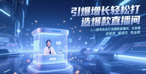 引爆增长轻松打造爆款直播间，人人都有机会打造爆款直播间，会直播 会卖货 能成交 有业绩-皓哥创业笔记