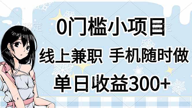 (14316期)0门槛副业,线上兼职,日入300+,有手机即可-皓哥创业笔记