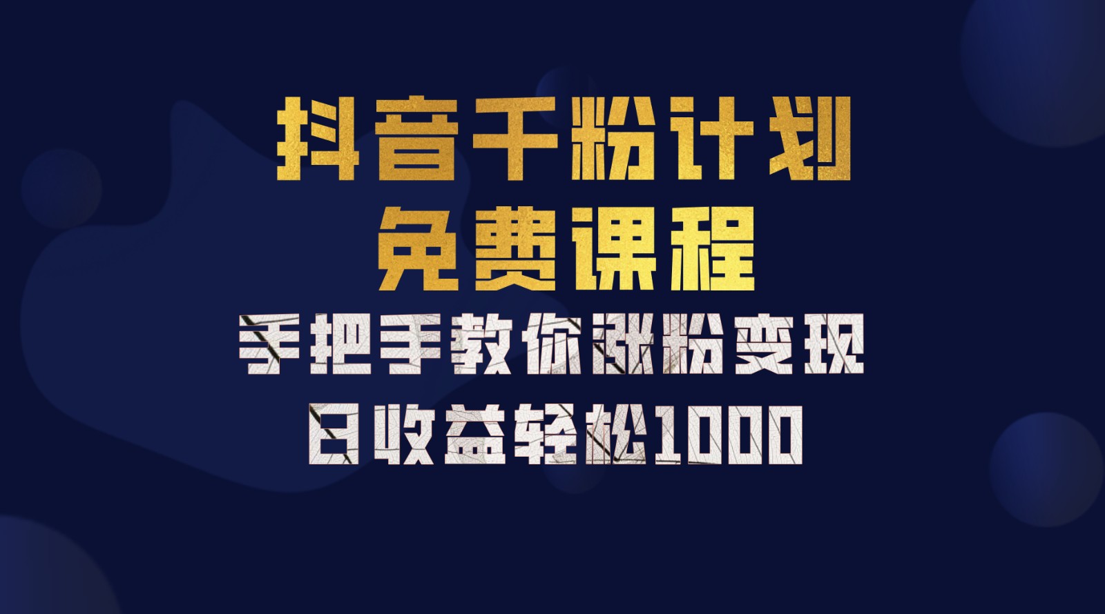 抖音千粉计划,手把手教你一部手机矩阵日入1000+,新手也能学会-皓哥创业笔记