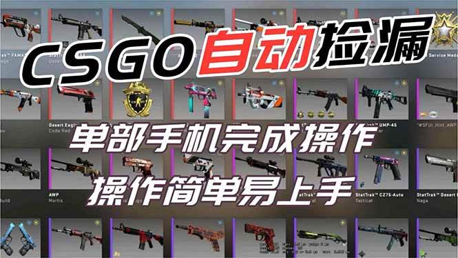 （16812期）用全球火爆游戏CSGO挂机捡漏赚钱过个肥年，一部手机轻松日入500+【副业网赚】-皓哥创业笔记