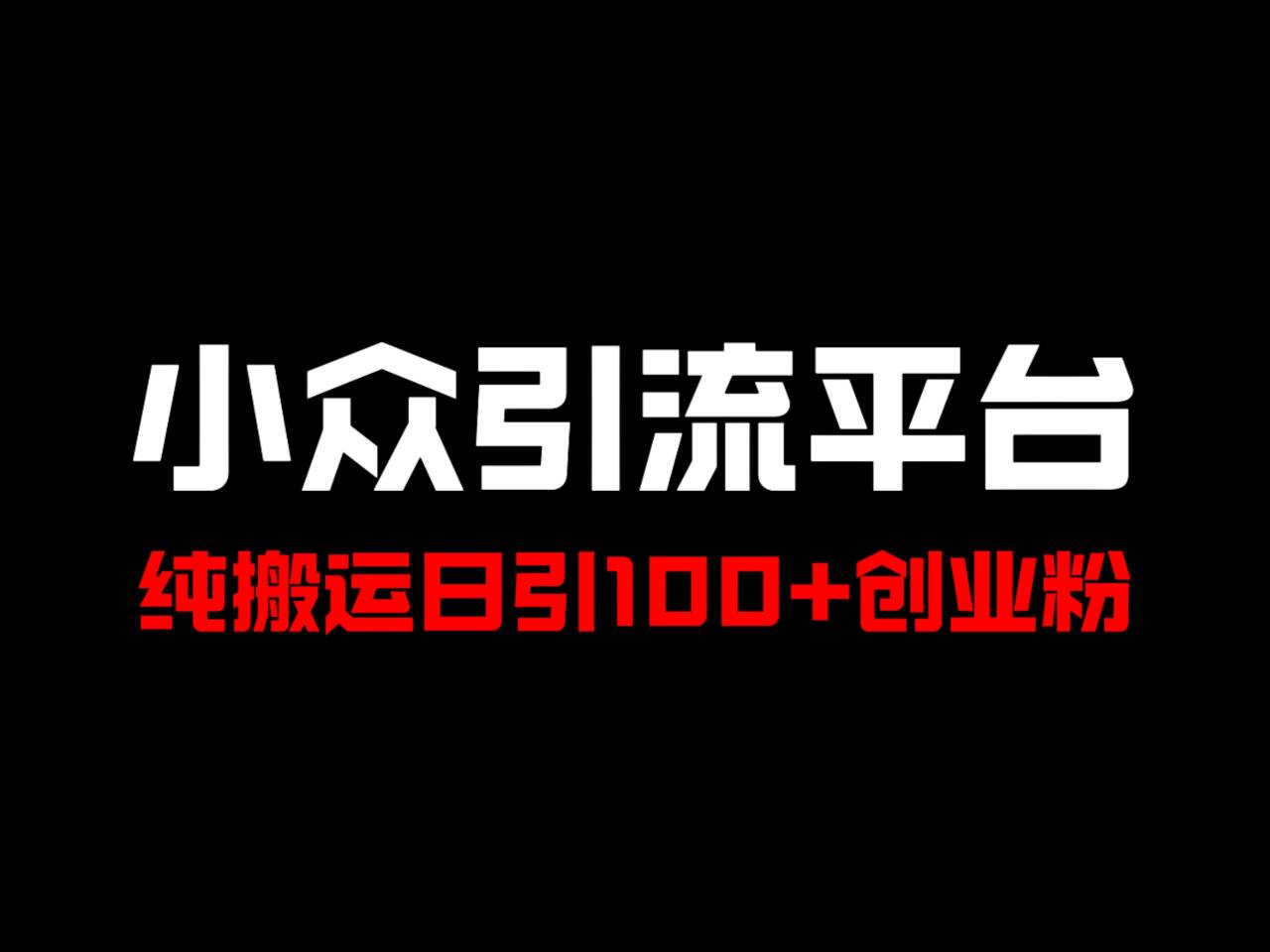 冷门引流平台，纯搬运日引100+高质量年轻创业粉！-皓哥创业笔记