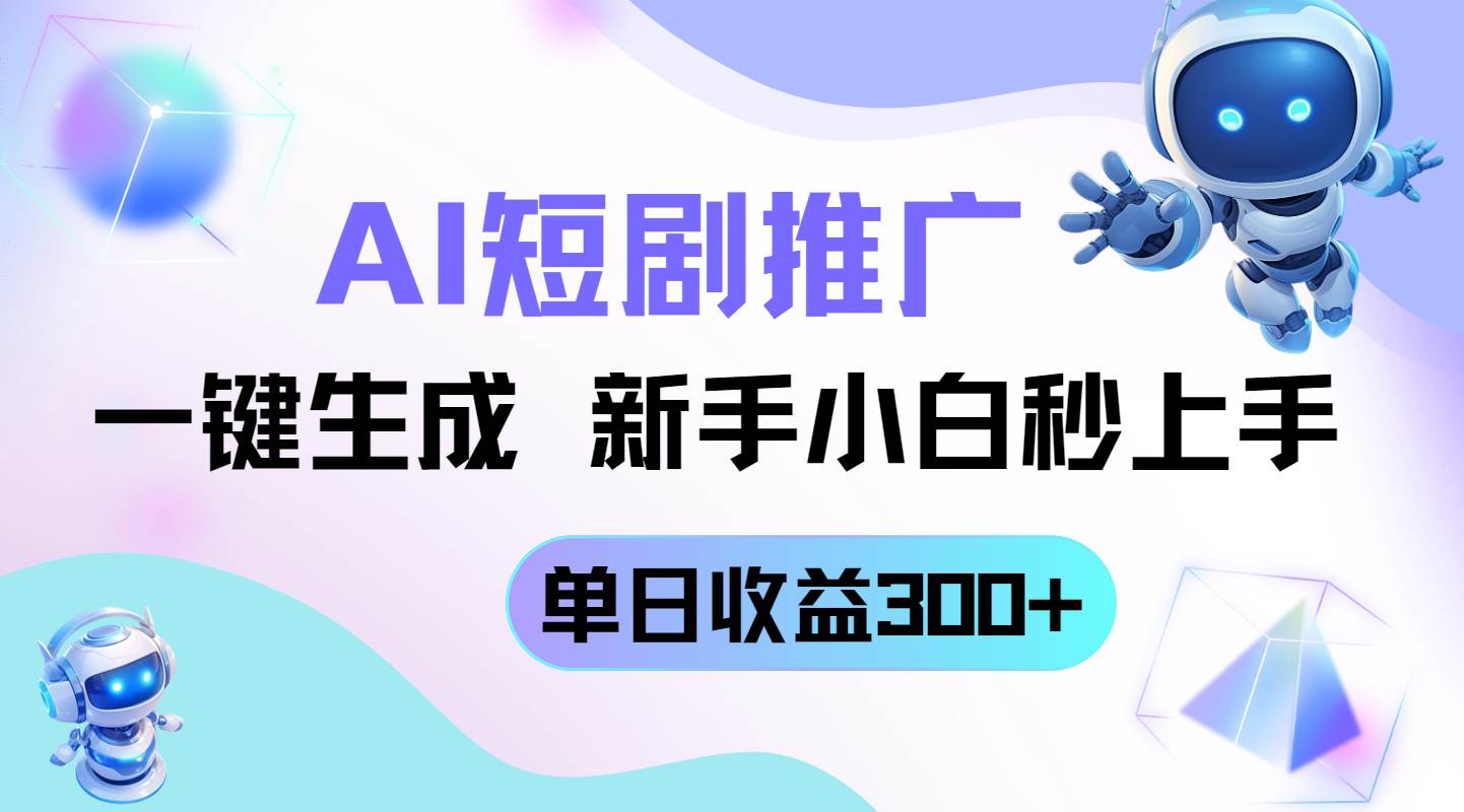 (14490期)短剧推广新玩法,AI一键生成,新手小白秒上手,单日收益300+-皓哥创业笔记