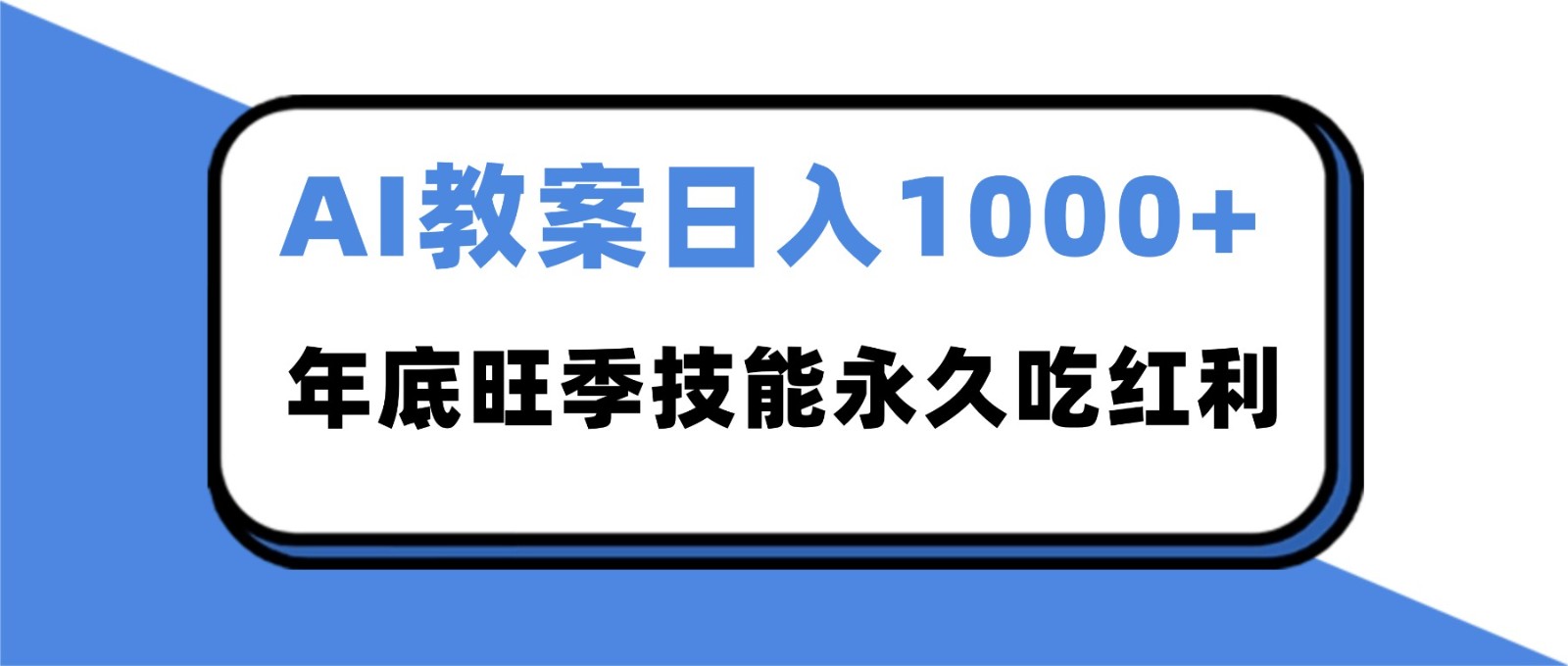 2025AI 教案代写爆发!年底旺季日赚 1000+,技能永久吃红利-皓哥创业笔记