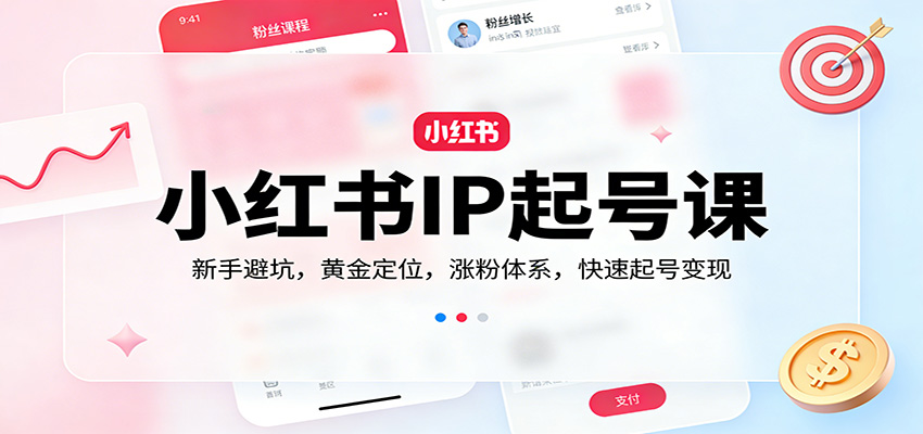 小红书IP起号课：新手避坑，黄金定位，涨粉体系，快速起号变现-皓哥创业笔记