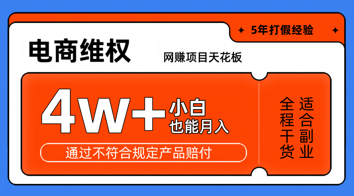 网赚项目天花板电商购物维权月收入稳定4w+独家玩法小白也能上手-皓哥创业笔记