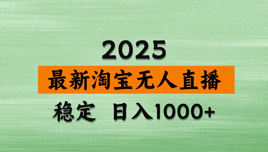 淘宝无人直播带货【最新】，日入1000+，独家技术，不违规不封号，操作简单【揭秘】-皓哥创业笔记