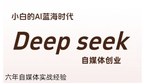 普通人利用Deepseek自媒体创业,零基础友好,小白的AI蓝海时代-皓哥创业笔记