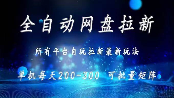 (15878期)网盘全自动拉新 单窗口日入300+ 可批量矩阵-皓哥创业笔记